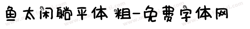 鱼太闲躺平体 粗字体转换